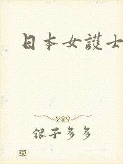 日本女护士采精