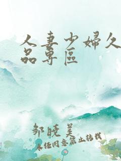 人妻少妇久久精品专区