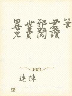 异世邪君笔趣阁免费阅读