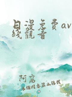 日漫免费av在线观看