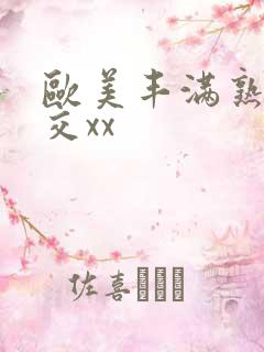 欧美丰满熟妇猛交xx