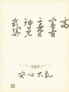 武神主宰高清全集免费看