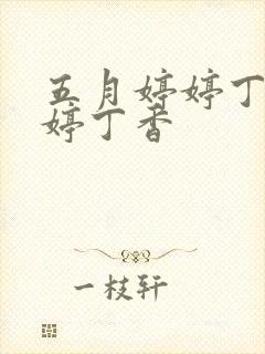 五月婷婷丁香婷婷丁香