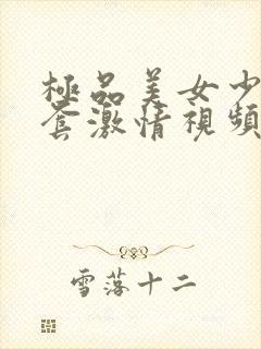 极品美女少妇无套激情视频