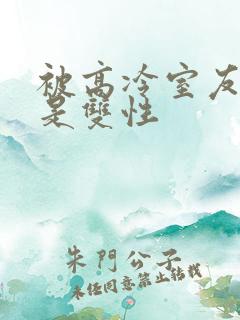 被高冷室友发现是双性