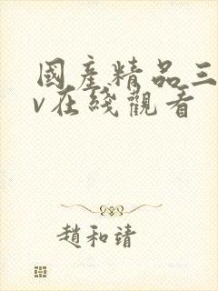 国产精品三级av在线观看