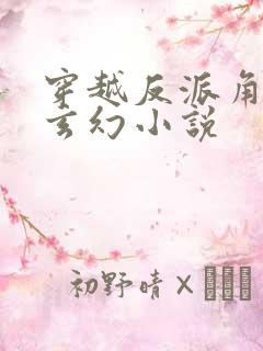 穿越反派角色的玄幻小说