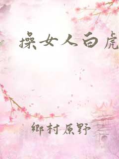 操女人白虎逼