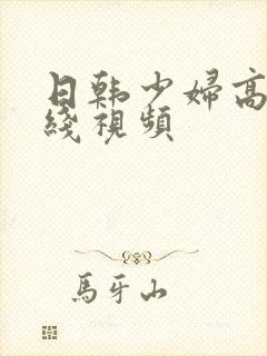 日韩少妇高潮在线视频