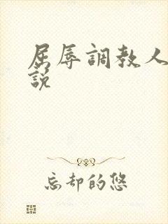 屈辱调教人妻小说