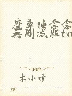 魔尊他念念不忘无删减版txt