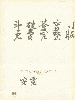 斗破苍穹 小说免费完整版txt下载