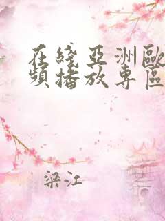 在线亚洲欧美视频播放专区