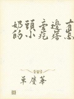 奶头旁边有凸起的小疙瘩怎么回事