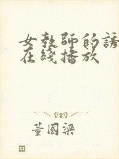 女教师的诱惑5在线播放