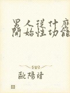 男人从什么年龄开始性功能下降