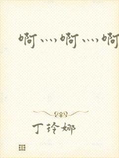 啊灬啊灬啊灬快