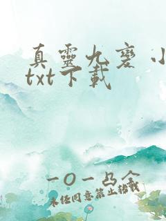 真灵九变 小说txt下载