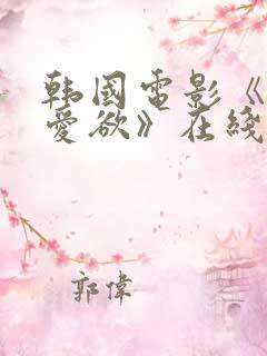 韩国电影《教室爱欲》在线观看无删减版