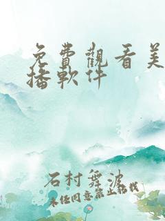 免费观看美女直播软件