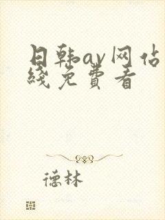 日韩av网站在线免费看