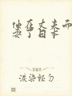 他在丈夫面前被耍了日本