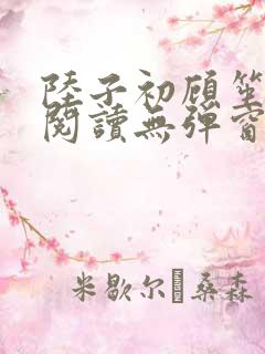 陆子初顾笙免费阅读无弹窗笔趣阁