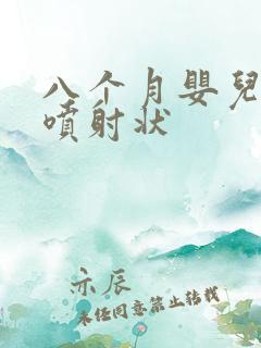 八个月婴儿吐奶喷射状