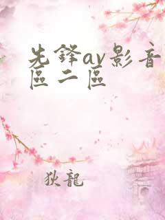 先锋av影音一区二区