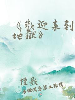 《欢迎来到我的地狱》