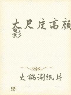 大尺度高颜值电影