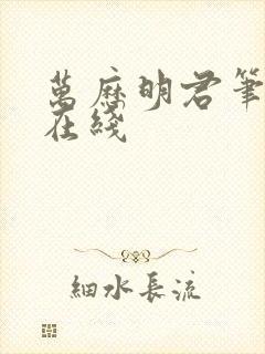 万历明君笔趣阁在线