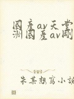 国产av天堂亚洲国产av刚刚碰一