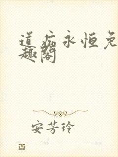 道痴永恒免费笔趣阁