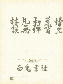 林凡和叶惜的小说无弹窗免费阅读