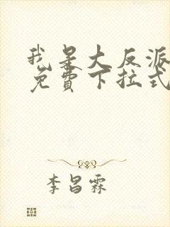 我是大反派漫画免费下拉式六漫画