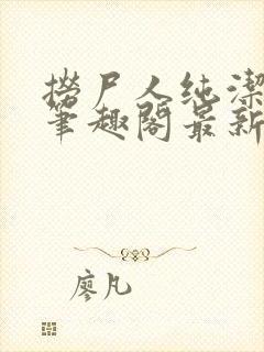 捞尸人纯洁小龙笔趣阁最新章节更新