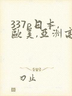 337p日本,欧美,亚洲高清噜噜