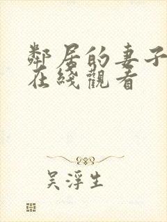 邻居的妻子免费在线观看