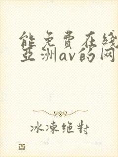 能免费在线观看亚洲av的网站