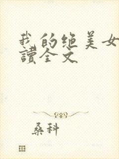 我的绝美女友阅读全文
