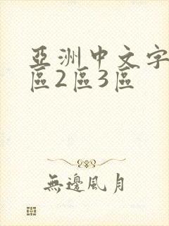 亚洲中文字幕1区2区3区