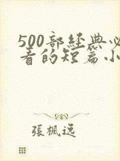 500部经典必看的短篇小说