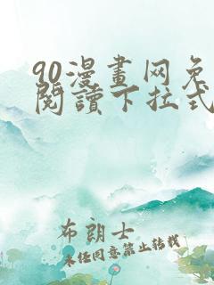 90漫画网免费阅读下拉式漫画