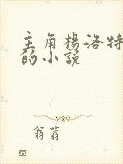 主角杨洛特种兵的小说