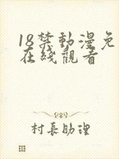 18禁动漫免费在线观看