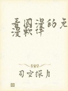 看国漫的免费动漫软件