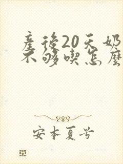 产后20天奶水不够吃怎么办