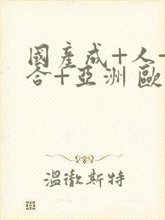 国产成+人+综合+亚洲 欧美丁香花