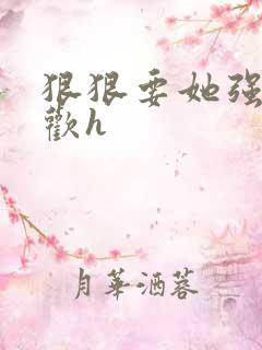 狠狠要她强迫承欢h